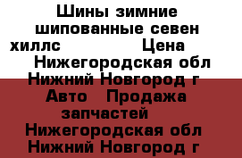  Шины зимние шипованные севен хиллс 215 65 16 › Цена ­ 3 000 - Нижегородская обл., Нижний Новгород г. Авто » Продажа запчастей   . Нижегородская обл.,Нижний Новгород г.